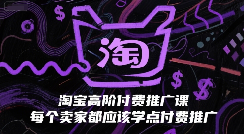 淘宝高阶付费推广课，每个卖家都应该学点付费推广-三石资源库