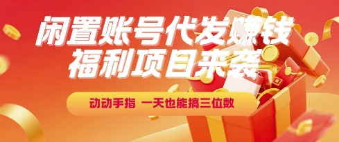 福利项目来袭，闲置账号代发挣钱，动动手指，一天也能搞三位数【揭秘】-三石资源库