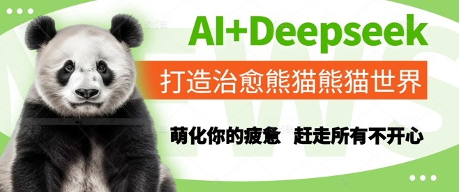 AI+Deepseek打造治愈熊猫世界，萌化你的疲惫，赶走所有不开心-三石资源库
