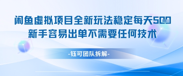 闲鱼虚拟项目全新玩法，稳定每天几张+ 新手容易出单不需要任何技术-三石资源库