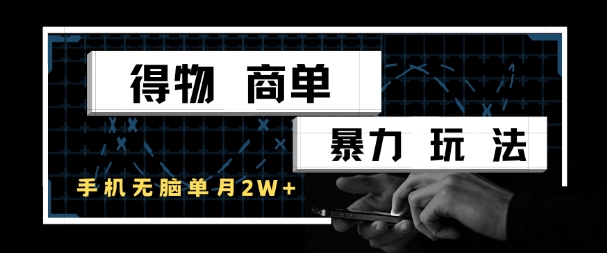 得物商单暴力玩法，一个账号单月1W+，手机无脑搬砖-三石资源库