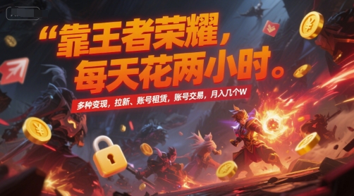 靠王者荣耀，每天花两小时，多种变现，拉新、账号租赁，账号交易，月入几个W【揭秘】-三石资源库