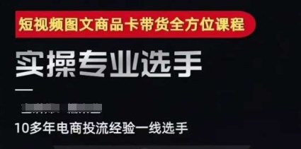 2025短视频图文商品卡投流带货，随心推千川全域搭建优化流程课-三石资源库