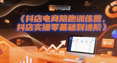 抖店电商陪跑训练营，抖音小店实操零基础到进阶-三石资源库