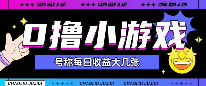 最新0撸小游戏玩法号称单日可撸150+特别适合新手小白-三石资源库
