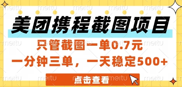 美团携程截图项目，只管截图一单0.7元，一分钟三单，一天稳定5张+【揭秘】-三石资源库