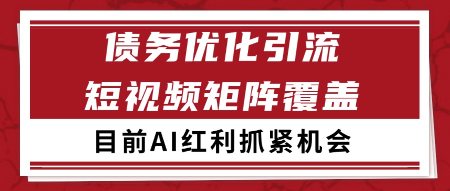 小红书某音债务优化赛道引流获客 自热矩阵日引200+-三石资源库