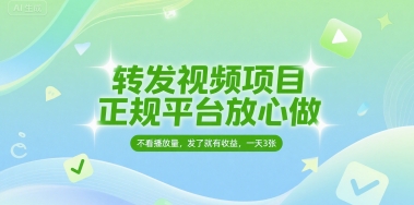 转发视频项目，正规平台放心做，不看播放量，无粉丝要求，发了就有收益，一天3张【揭秘】-三石资源库