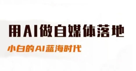 用AI做自媒体落地，适合新手快速入门与进阶，小白的AI蓝海时代-三石资源库