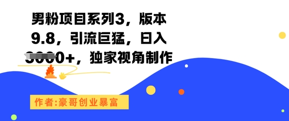 男粉项目系列3，版本9.8，引流巨猛，日入1k+，独家视角制作-三石资源库