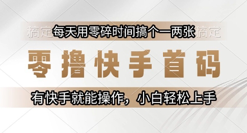 零撸快手首码，每天用零碎时间搞个一两张，有快手就能操作小白轻松上手【揭秘】-三石资源库