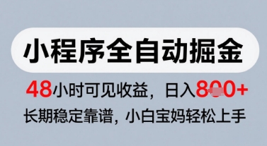 微信小程序全自动掘金，快速见收益，长期稳定靠谱，零基础友好，日入8张【揭秘】-三石资源库