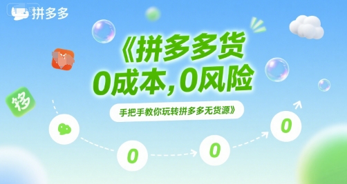 拼多多无货源项目，0成本，0风险，手把手教你玩转拼多多无货源-三石资源库