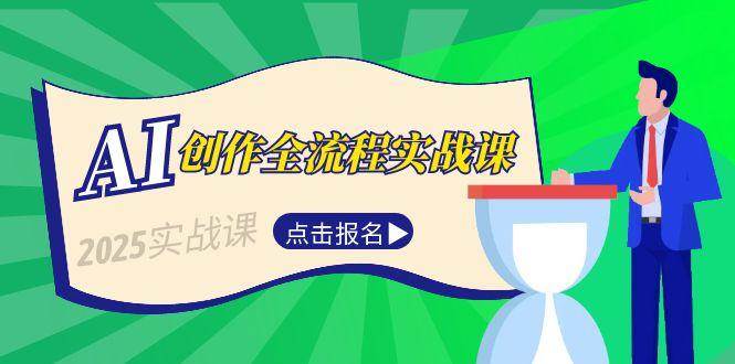 AI创作全流程实战课，故事选题到分场写作，短视频脚本与文案生成技巧-三石资源库