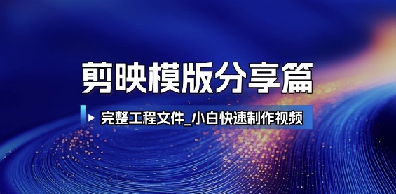 剪映模版分享篇_完整工程文件，小白快速制作高端视频-三石资源库