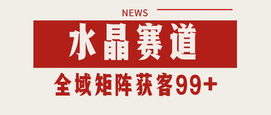 小红书某音水晶赛道引流获客 自热矩阵日引200+-三石资源库