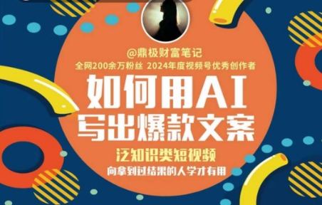 如何用AI写出高赞文案，泛知识类短视频，向拿到过结果的人学才有用-三石资源库