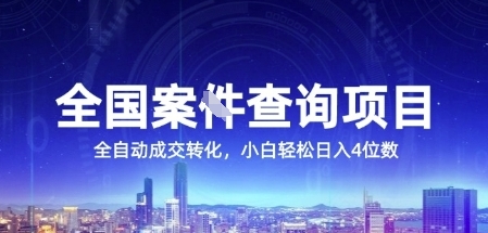 全国案JIAN查询项目，利用人性挣钱，全自动转化，一单利润15，小白轻松日入4位数【揭秘】-三石资源库