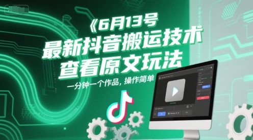 6月13号最新抖音搬运技术，查看原文玩法，一分钟一个作品，操作简单-三石资源库