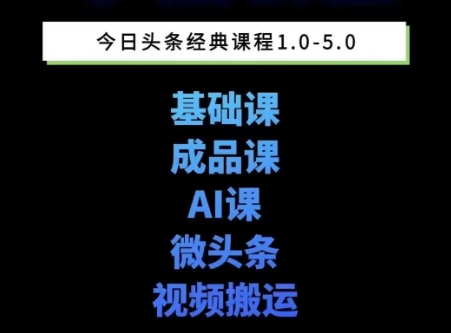 头条图文课1-5期教你头条图文写作、微头条、视频搬运变现，适合新手快速起号玩法-三石资源库