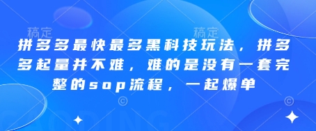 拼多多最快最多黑科技玩法，拼多多起量并不难，难的是没有一套完整的sop流程，一起爆单（更新6月）-三石资源库