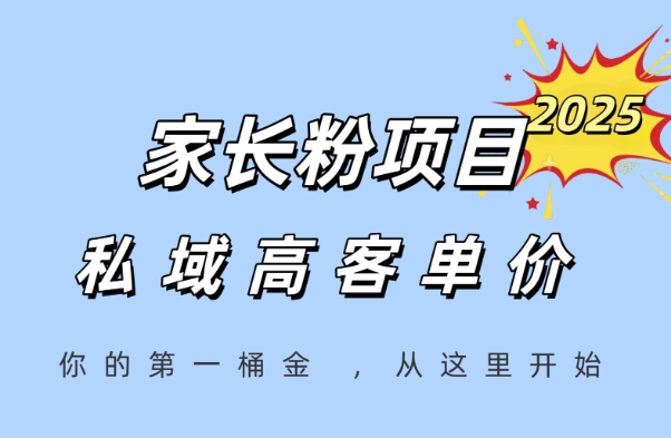 家长粉项目，一个可以长期变现暴利项目，私域高客单价，轻松完成你的人生第一桶金-三石资源库