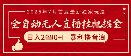 太阳联盟7月最新抖音无人直播暴力撸音浪玩法，无脑日入2k+ 长期稳定，可矩阵放大【揭秘】-三石资源库