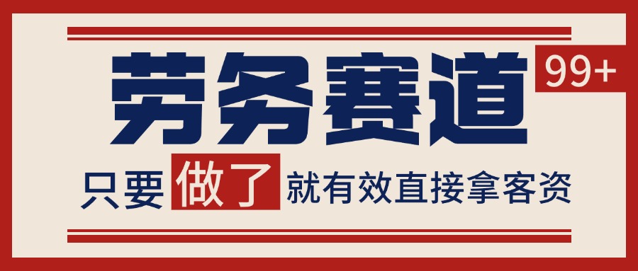 小红书某音劳务赛道引流获客 自热矩阵日引200+-三石资源库