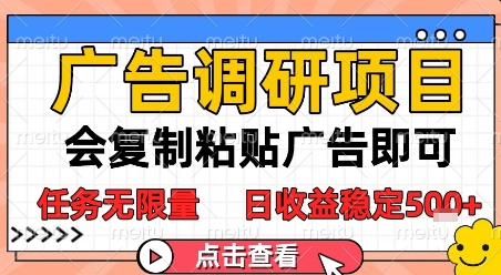 广告调研项目，会复制粘贴广告即可，任务无限量，日收益稳定5张【揭秘】-三石资源库