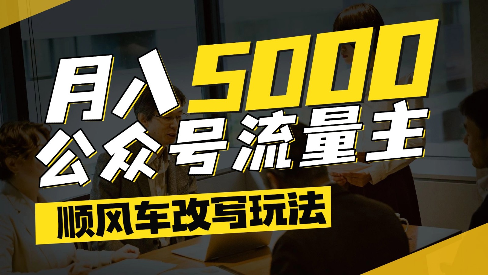 公众号流量主爆款文章顺风车改写玩法，适合全领域赛道，每月5000+-三石资源库