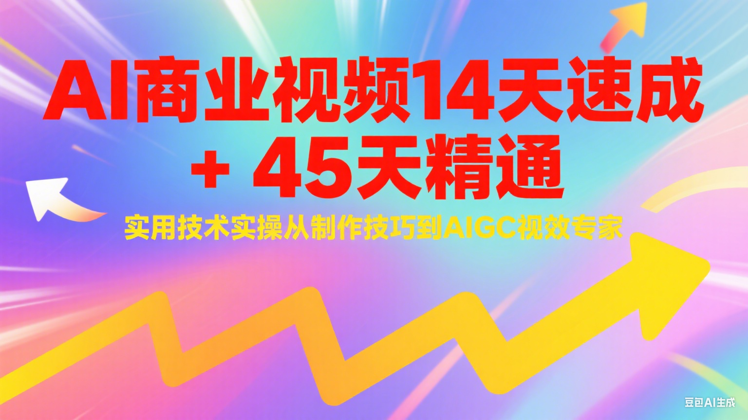 AI商业视频14天速成+45天精通实用技术实操，从制作技巧到AIGC视效专家-三石资源库