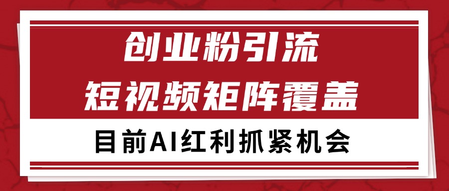 创业粉精准引流 CY赛道引流获客 自热矩阵SOP日引200+-三石资源库