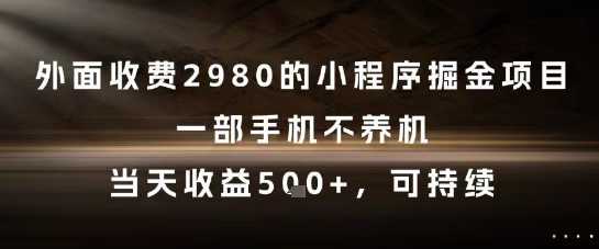 外面收费2980的小程序掘金项目，一部手机不养机，当天收益5张+，可持续【揭秘】-三石资源库
