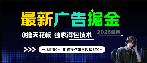 最新广告掘金，0撸天花板，不养机，独家满包技术 一小时50+，矩阵操作单日轻松5张【揭秘】-三石资源库