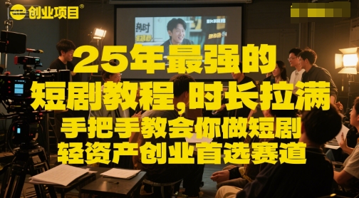 25年最强的短剧项目教程，时长拉满，手把手教会你做短剧，轻资产创业首选赛道-三石资源库