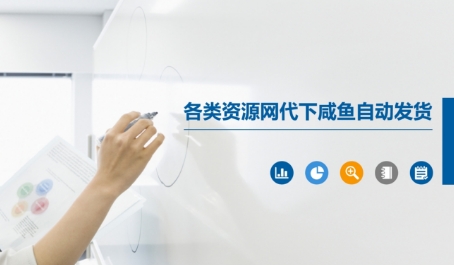 各类资源网代下咸鱼自动发货-三石资源库