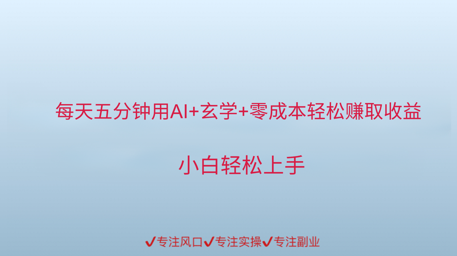 用AI生成玄学内容来赚取收益，每天花几分钟，轻轻松松赚取小一千-三石资源库