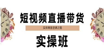 短视频直播带货实操班，实体商家逆袭之路-三石资源库