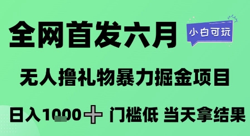全网首发六月，无人撸礼物暴力掘金项目，日入1K+门槛低，当天拿结果，小白可玩【揭秘】-三石资源库