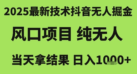 2025最新技术抖音无人掘金，风口项目，纯无人，当天拿结果日入1k+【揭秘】-三石资源库