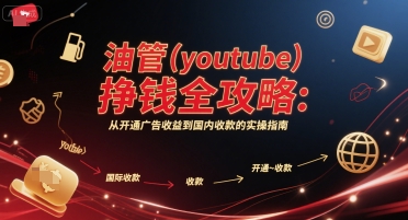 油管(youtube)挣钱全攻略：从开通广告收益到国内收款的实操指南-三石资源库