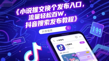 小说推文换个发布入口，流量轻松百W，抖音搜索发布教程-三石资源库