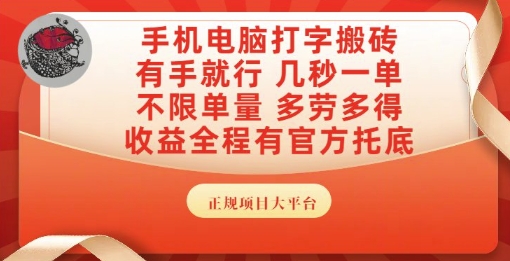 手机电脑打字搬砖，副业可发展主业来做蓝海项目，有手就行，几秒一单，不限单量，多劳多得【揭秘】-三石资源库