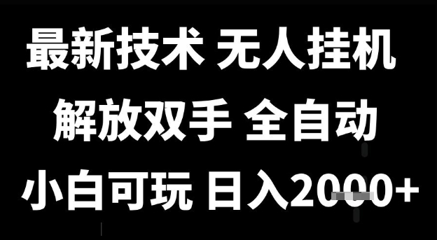 最新技术抖音无人直播掘金，全自动运行，解放双手，小白可玩，日入1k+【揭秘】-三石资源库