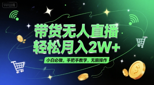 带货无人直播，轻松月入2W+，小白必做，手把手教学，无脑操作(附学习资料)-三石资源库