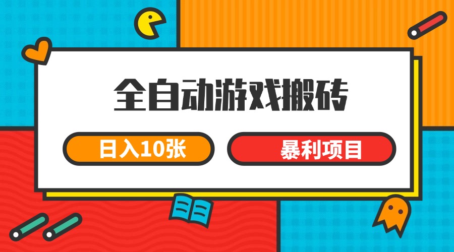 全自动游戏搬砖,日入10张 一个可以长期变现暴利项目-三石资源库