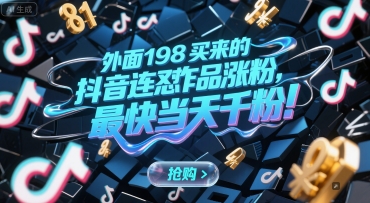 外面198买来的抖音连怼作品涨粉，最快当天千粉-三石资源库