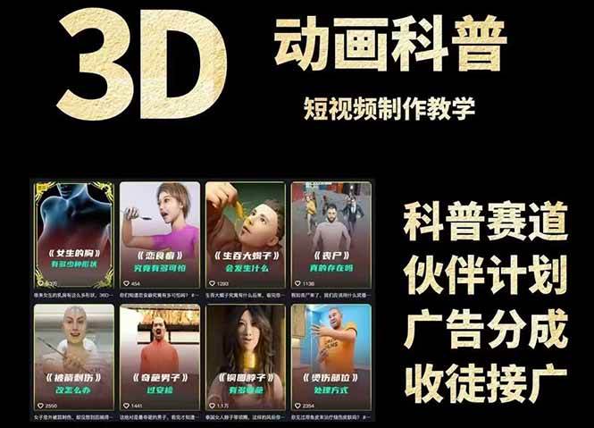 3D科普短视频变现全攻略，从文案创作到成品输出，附带素材下载链接-三石资源库