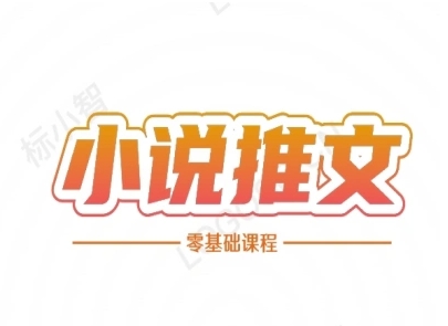 小说推文全流程课程-小说推文零基础教程-三石资源库