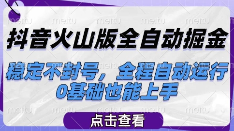 抖音火山版全自动掘金，稳定不封号，全程自动运行，可批量放大操作，0基础也能上手【揭秘】-三石资源库